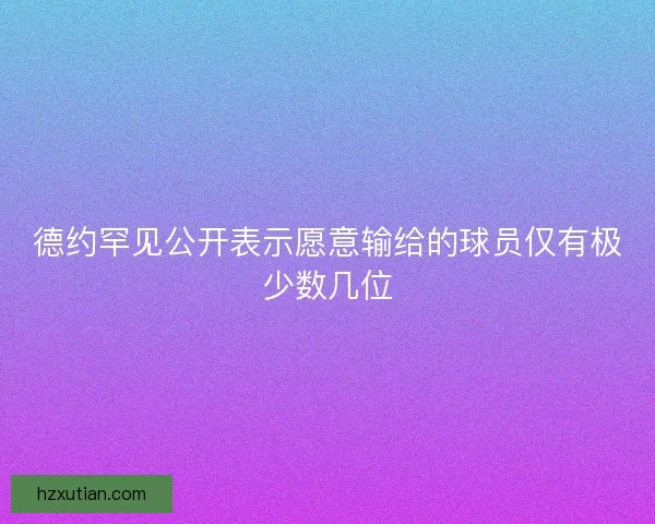 德约罕见公开表示愿意输给的球员仅有极少数几位